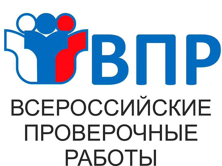 Всероссийская проверочная работа.