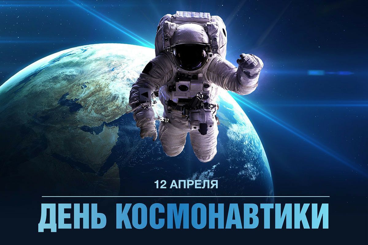 День Космонавтики.