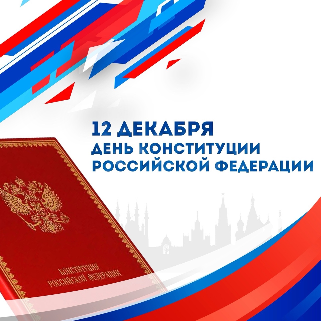 ДЕНЬ КОНСТИТУЦИИ РОССИИ.
