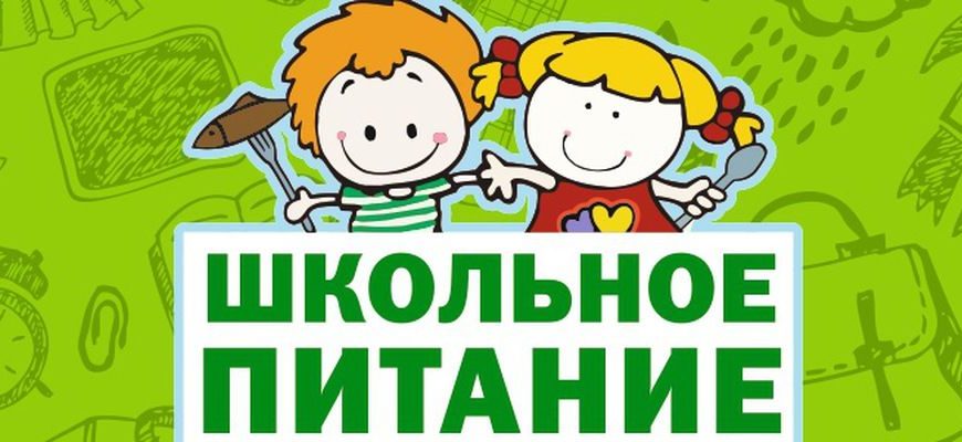 Неделя школьного питания.