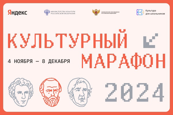 Стартовал финальный этап «Культурного марафона».