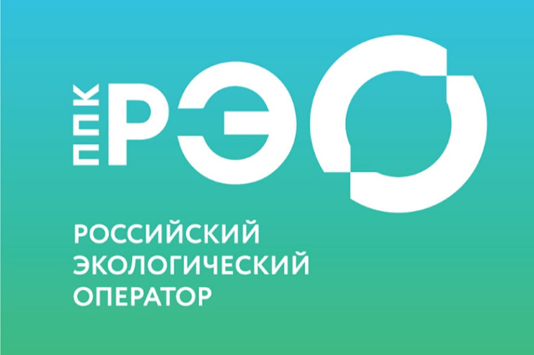 ППК РЭО- «Российский экологический оператор».