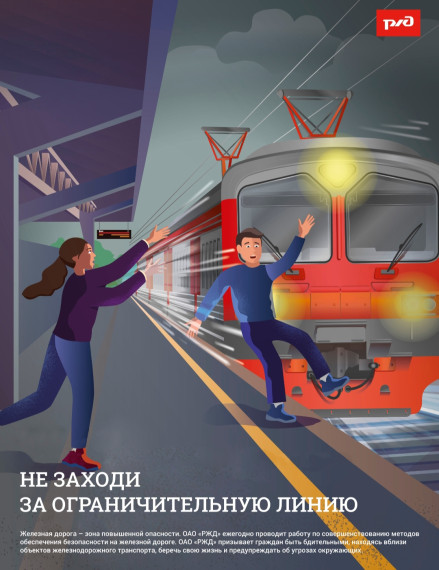 ОАО «РЖД» напоминает, что железнодорожные пути являются объектами повышенной опасности. Находясь на них, вы подвергаете свою жизнь риску..