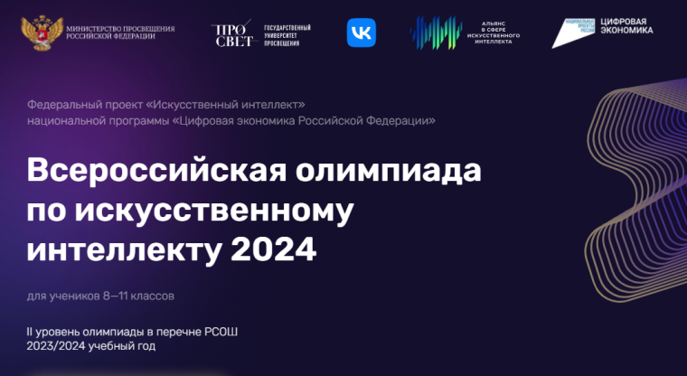 ВСЕРОССИЙСКАЯ ОЛИМПИАДА ПО ИСКУССТВЕННОМУ ИНТЕЛЛЕКТУ 2024.
