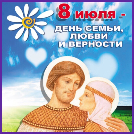 С Днём семьи, любви и верности!.