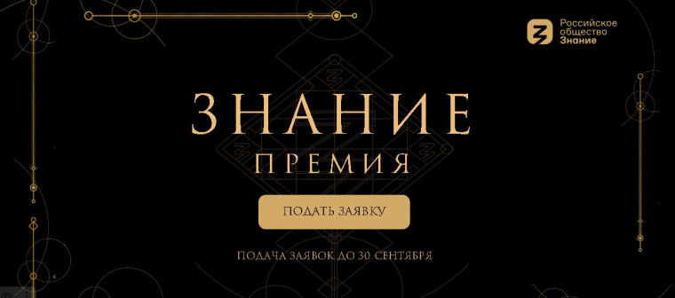 Просветительская награды страны Знание.Премия..
