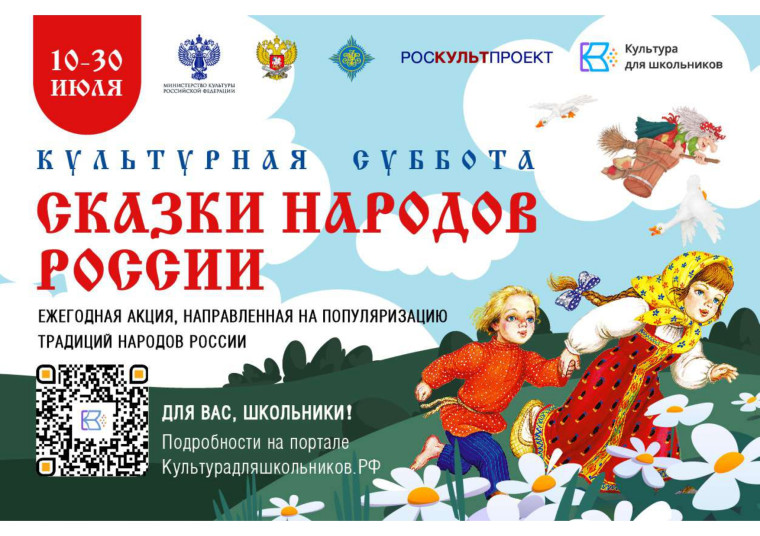 СТАРТУЕТ ВСЕРОССИЙСКАЯ ЕЖЕГОДНАЯ АКЦИЯ «КУЛЬТУРНАЯ СУББОТА. СКАЗКИ НАРОДОВ РОССИИ».
