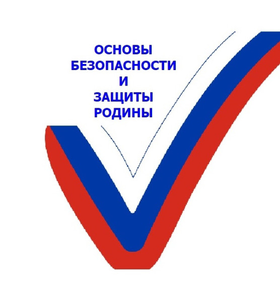 «Основы безопасности и защиты Родины».