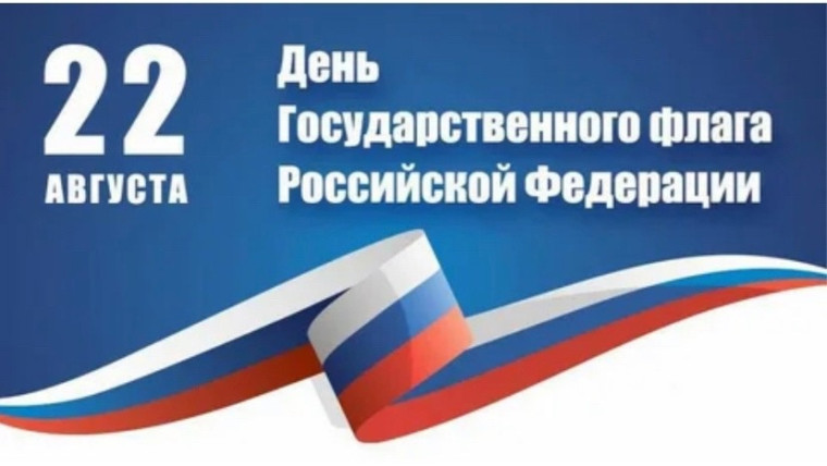 День государственного флага!.