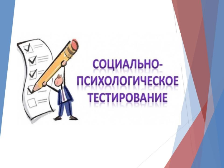 Социально-психологическое тестирование.