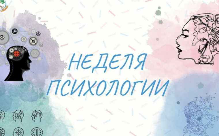 Осенняя неделя психологии.