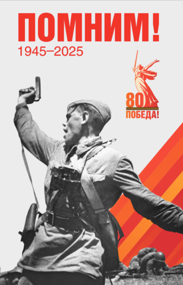 2025 - Год защитника Отечества.