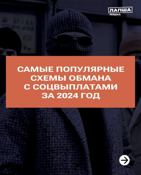 Обман с соцвыплатами.
