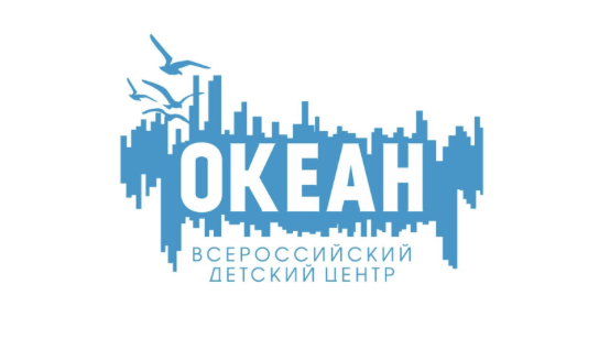 Всероссийский детский центр «Океан».
