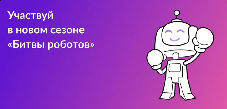 Битва роботов.