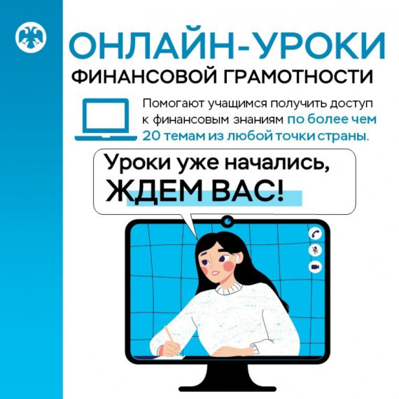 Онлайн - уроки по финансовой грамотности.