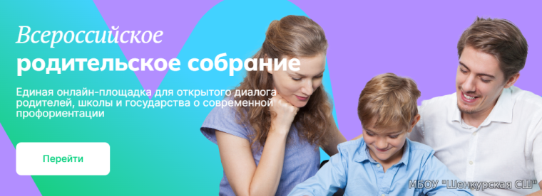 Всероссийское родительское собрание «Россия – мои горизонты».