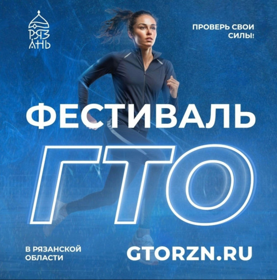 Фестиваль Всероссийского физкультурно-спортивного комплекса «Готов к труду и обороне» в Рязанском районе.