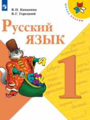 Русский язык. 1 класс